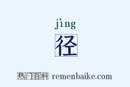 径是什么意思的图片